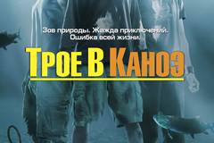 Трое в каноэ