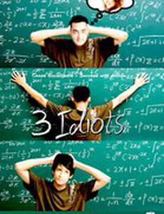 Три идиота