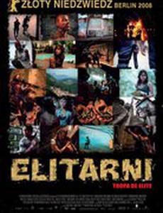 Элитный отряд