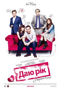 Постер Даю год