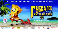 Постер Губка Боб: Жизнь на суше 3D