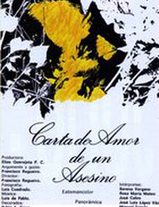 Любовное письмо от убийцы