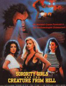 Девишник и тварь из ада