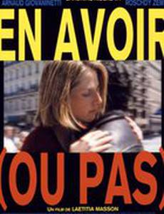 Иметь (или не иметь)