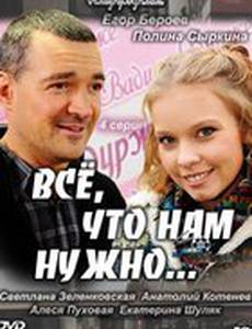 Всё, что нам нужно... (мини-сериал)
