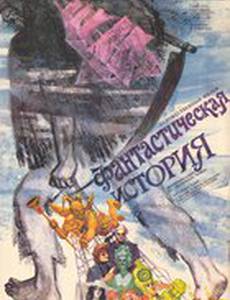 Фантастическая история