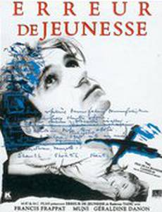 Ошибки молодости