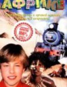 Новые приключения янки в Африке