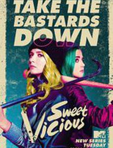 Сладкие и порочные