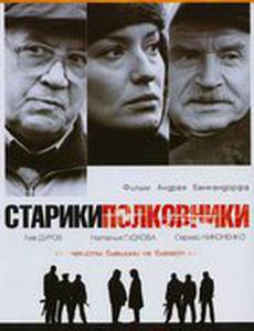 Старики-полковники