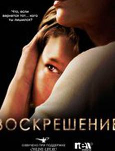 Воскрешение