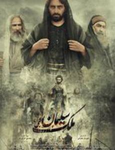 Царство Соломона