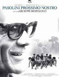 Пазолини – ближний наш