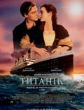 Постер из фильма "Титаник" - 1