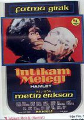 Ангел мести – Гамлет-женщина