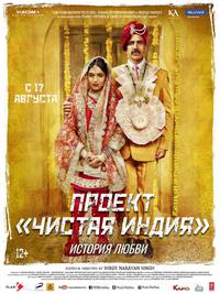 Постер Toilet - Ek Prem Katha