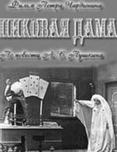 Пиковая дама