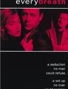 Каждый вздох