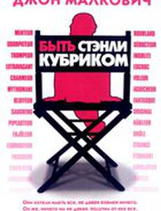 Быть Стэнли Кубриком