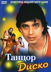 Танцор диско