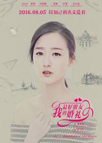 Постер Свадьба лучшего друга