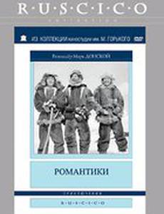 Романтики