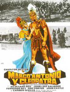 Антоний и Клеопатра