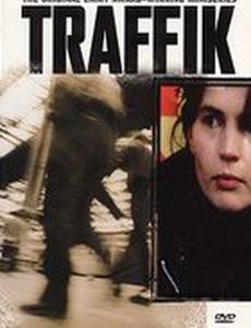 Траффик (мини-сериал)