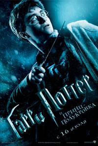 Постер Гарри Поттер и Принц-полукровка