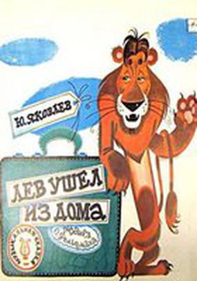 Лев ушел из дома