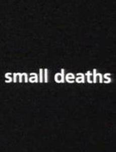 Маленькие смерти