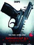 Постер из фильма "Антикиллер Д.К: Любовь без памяти" - 1
