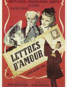 Любовные письма