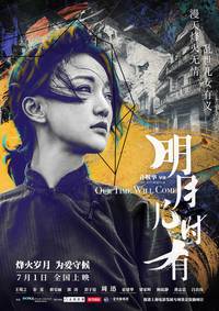 Постер Наше время придёт