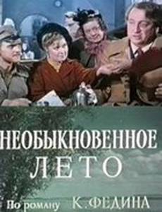 Необыкновенное лето (мини-сериал)
