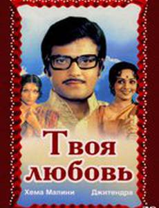 Твоя любовь