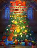 Постер из фильма "Три богатыря и принцесса Египта" - 1