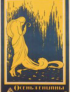 Осень женщины