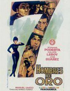 Семеро золотых мужчин