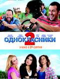 Постер из фильма "Одноклассники 2" - 1