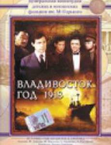 Владивосток, год 1918