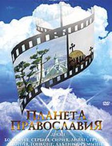 Планета Православия