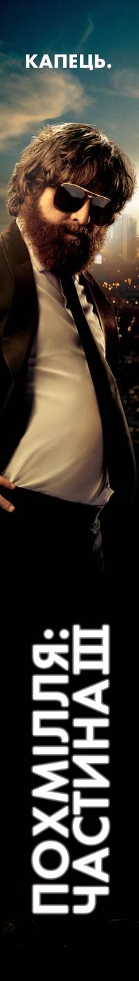 Постер Мальчишник: Часть III