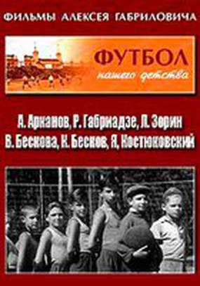 Футбол нашего детства