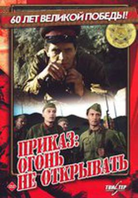 Приказ: Огонь не открывать