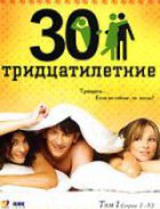 Тридцатилетние