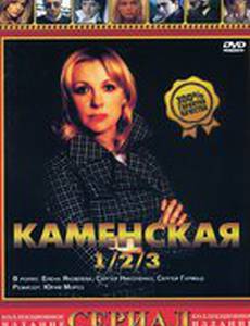 Каменская 3