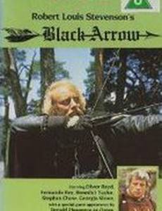 Черная стрела