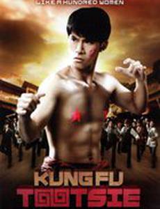 Кунг-Фу Тутси