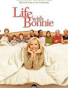 Жизнь с Бонни